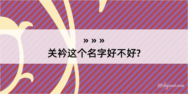 关衿这个名字好不好?