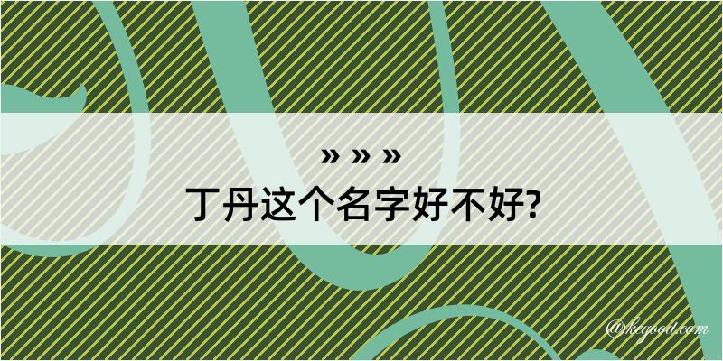 丁丹这个名字好不好?