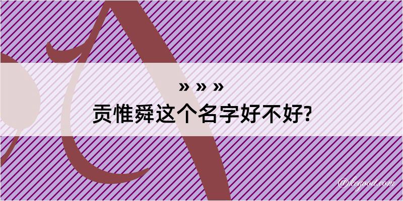 贡惟舜这个名字好不好?