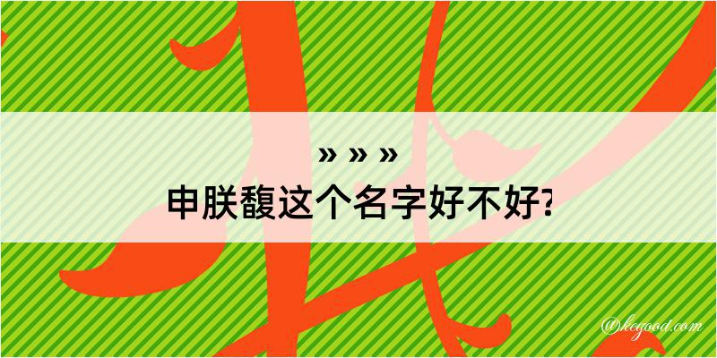 申朕馥这个名字好不好?