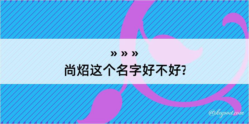 尚炤这个名字好不好?