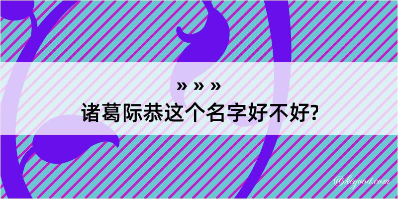 诸葛际恭这个名字好不好?