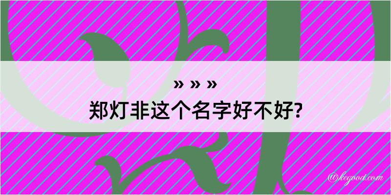 郑灯非这个名字好不好?