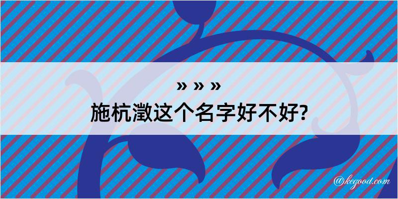 施杭澂这个名字好不好?