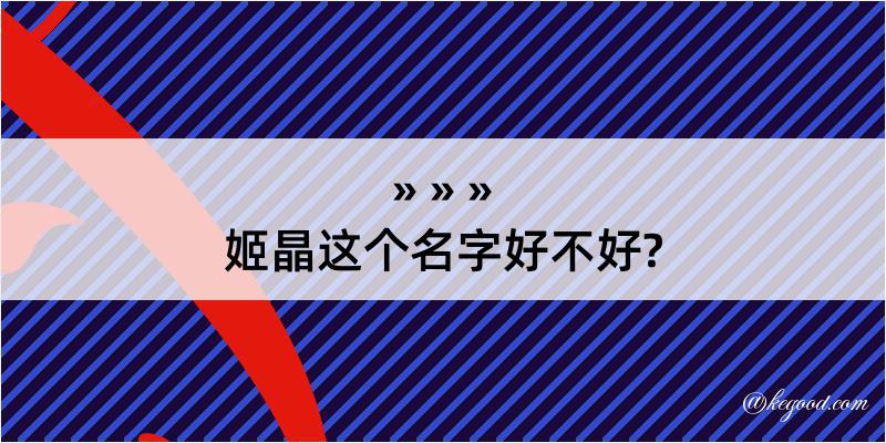 姬晶这个名字好不好?