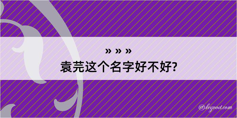 袁芫这个名字好不好?