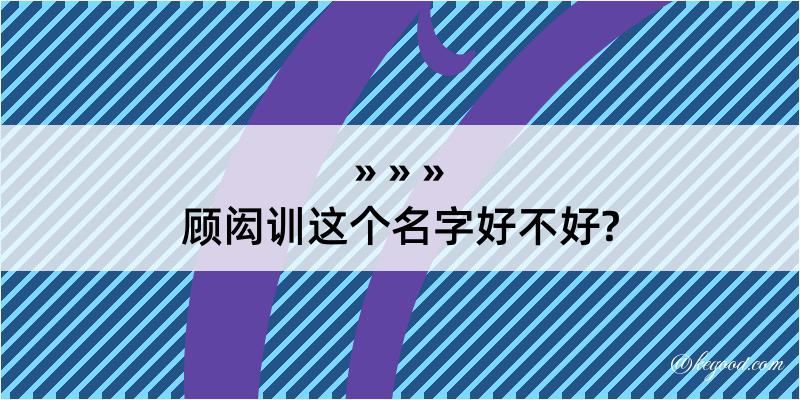 顾闳训这个名字好不好?