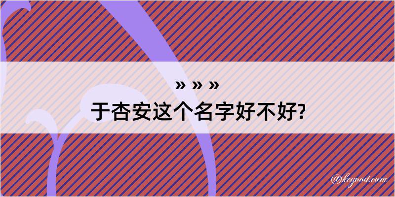 于杏安这个名字好不好?