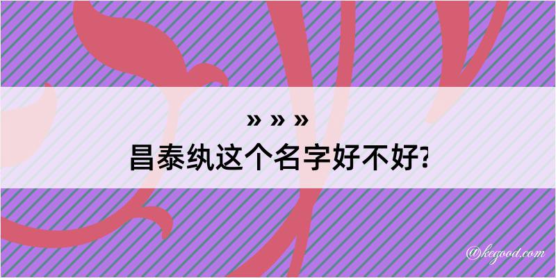 昌泰纨这个名字好不好?