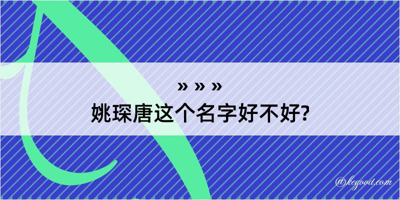 姚琛唐这个名字好不好?