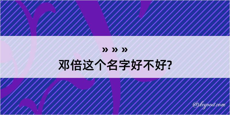 邓倍这个名字好不好?