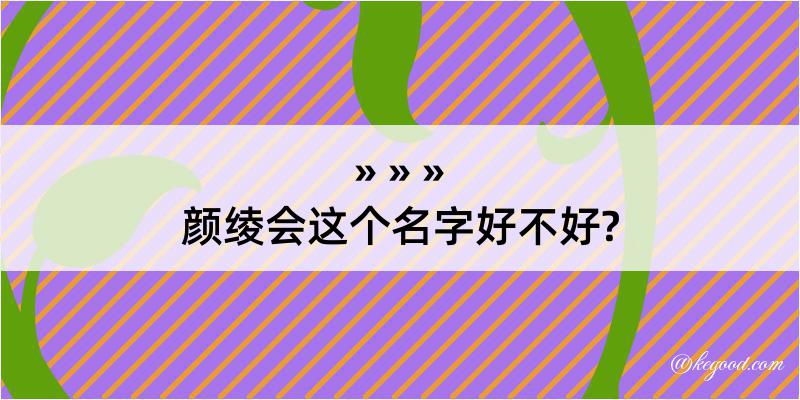 颜绫会这个名字好不好?