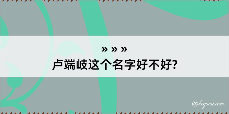 卢端岐这个名字好不好?