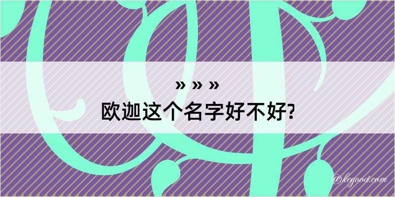 欧迦这个名字好不好?