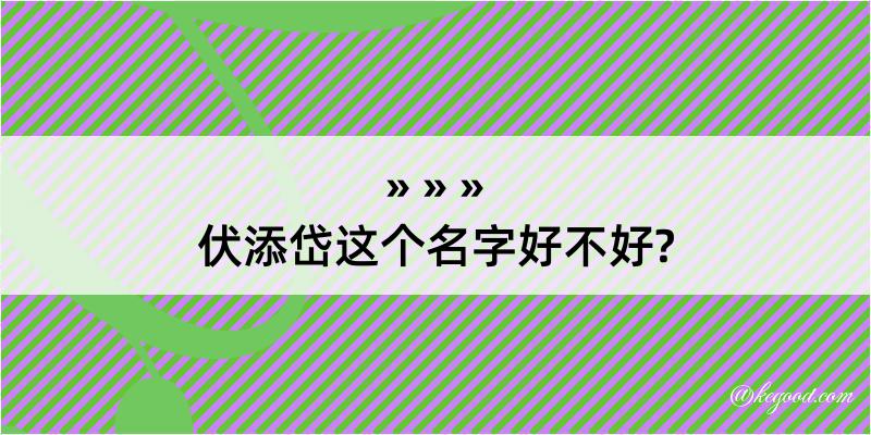 伏添岱这个名字好不好?