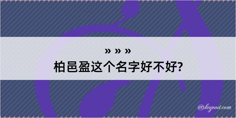 柏邑盈这个名字好不好?