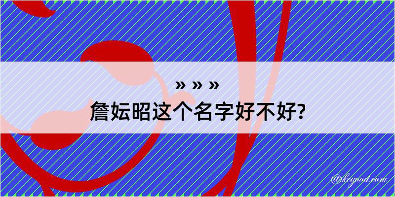 詹妘昭这个名字好不好?