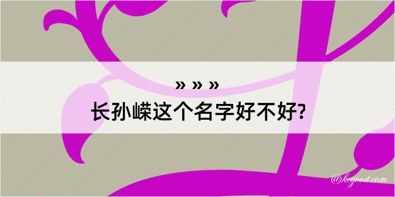 长孙嵘这个名字好不好?