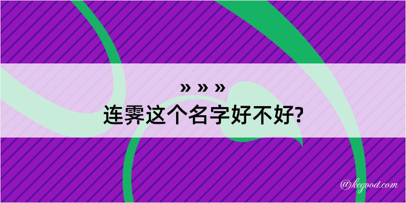 连霁这个名字好不好?