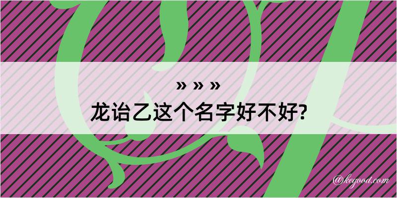 龙诒乙这个名字好不好?