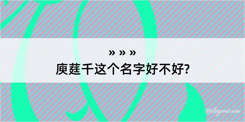 庾莛千这个名字好不好?