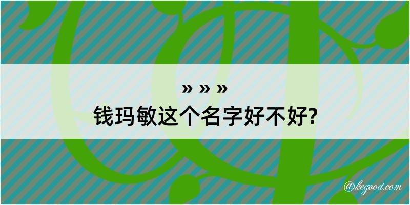 钱玛敏这个名字好不好?