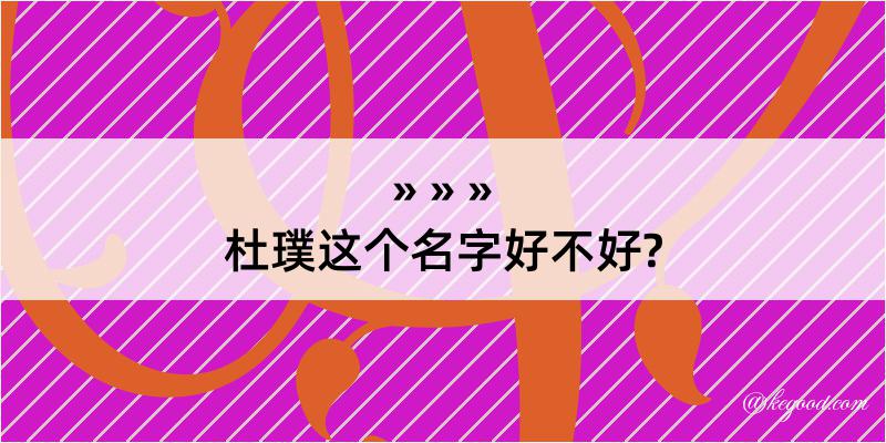 杜璞这个名字好不好?