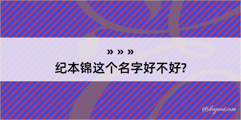 纪本锦这个名字好不好?