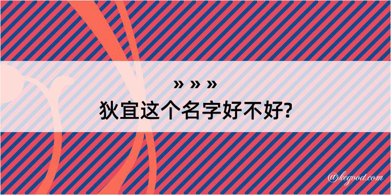 狄宜这个名字好不好?