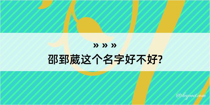 邵郅葳这个名字好不好?