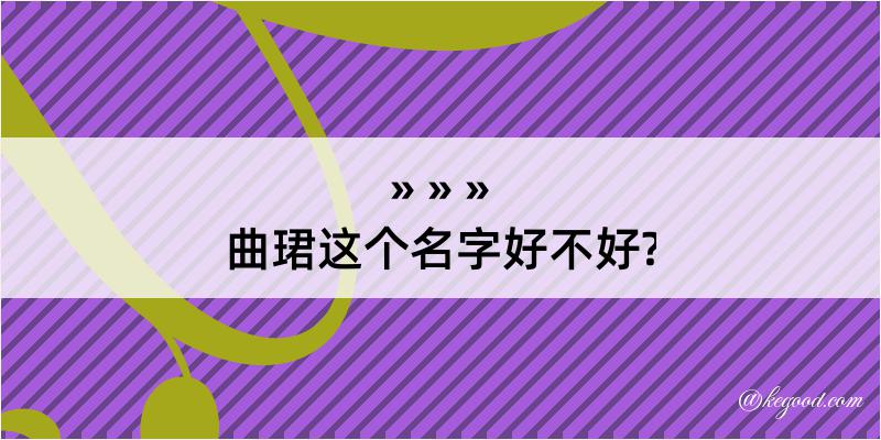 曲珺这个名字好不好?