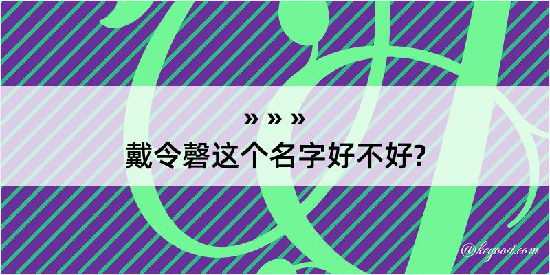 戴令磬这个名字好不好?