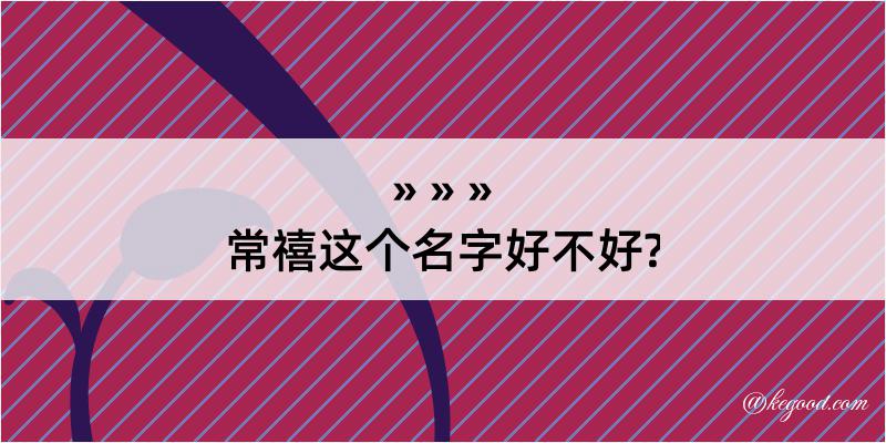 常禧这个名字好不好?