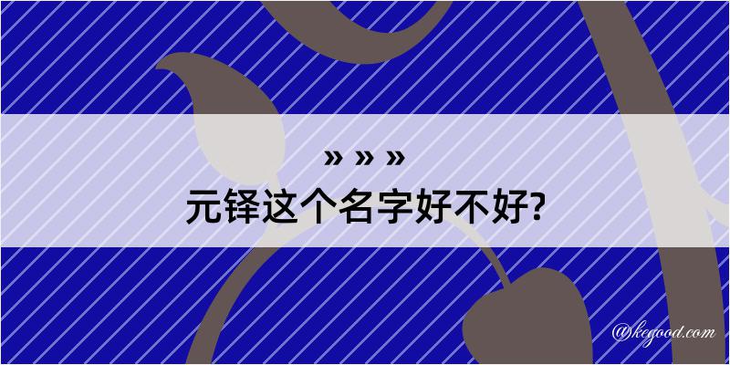 元铎这个名字好不好?