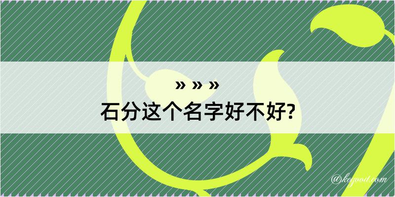 石分这个名字好不好?