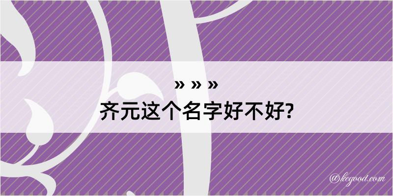 齐元这个名字好不好?