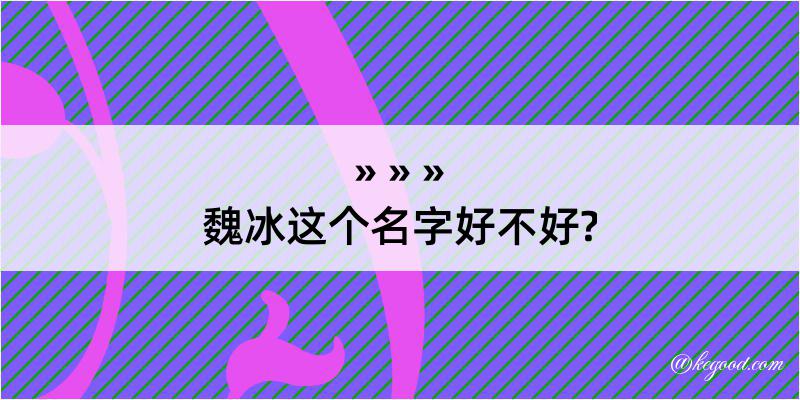 魏冰这个名字好不好?