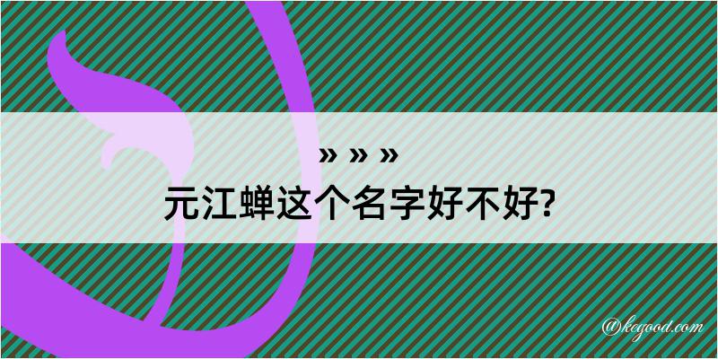 元江蝉这个名字好不好?