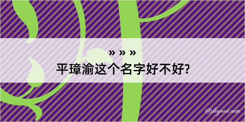 平璋渝这个名字好不好?