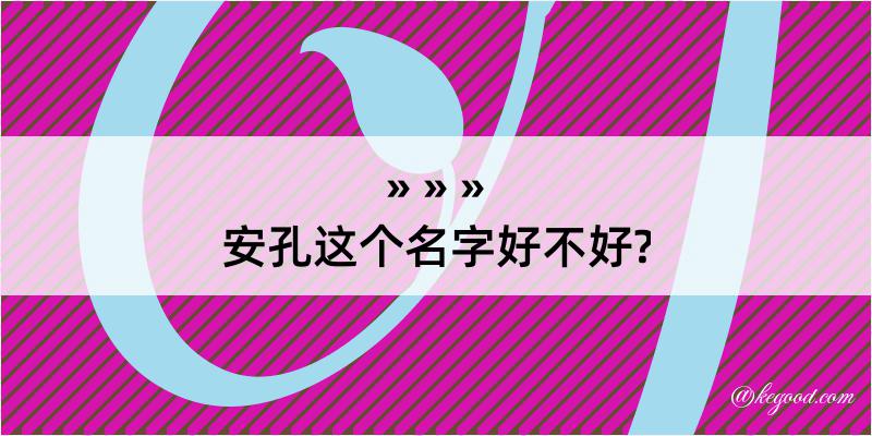 安孔这个名字好不好?