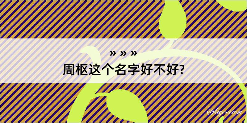 周枢这个名字好不好?