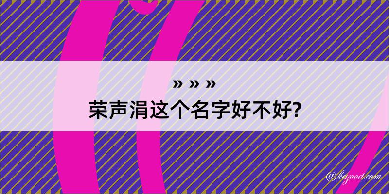 荣声涓这个名字好不好?