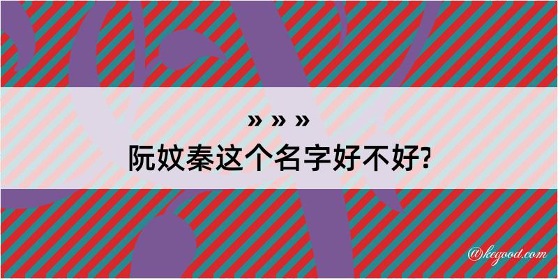 阮妏秦这个名字好不好?