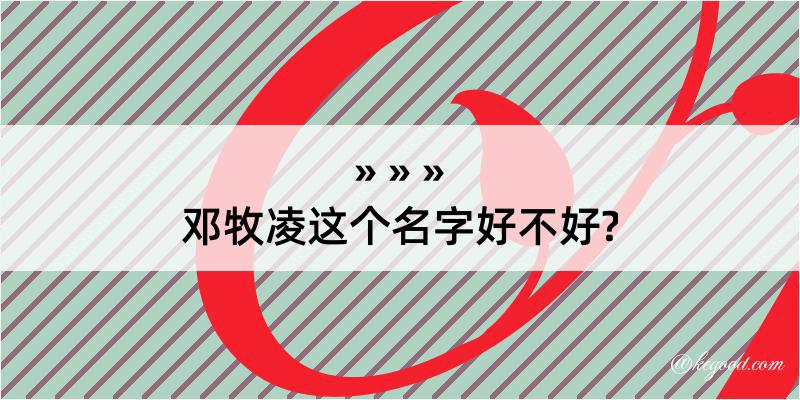 邓牧凌这个名字好不好?