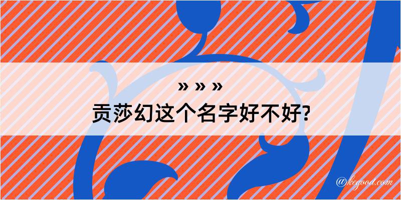 贡莎幻这个名字好不好?