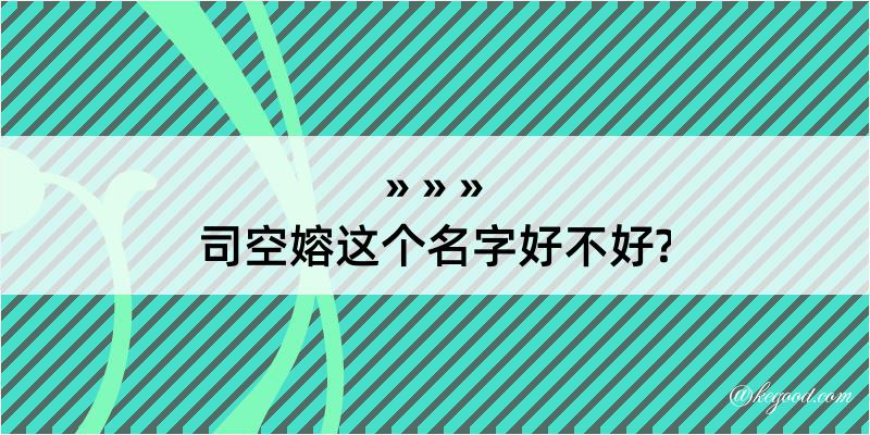 司空嫆这个名字好不好?