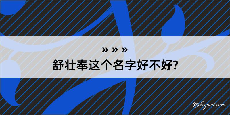 舒壮奉这个名字好不好?