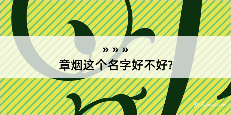 章烟这个名字好不好?