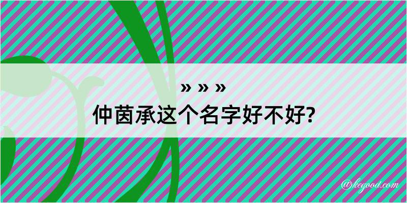 仲茵承这个名字好不好?