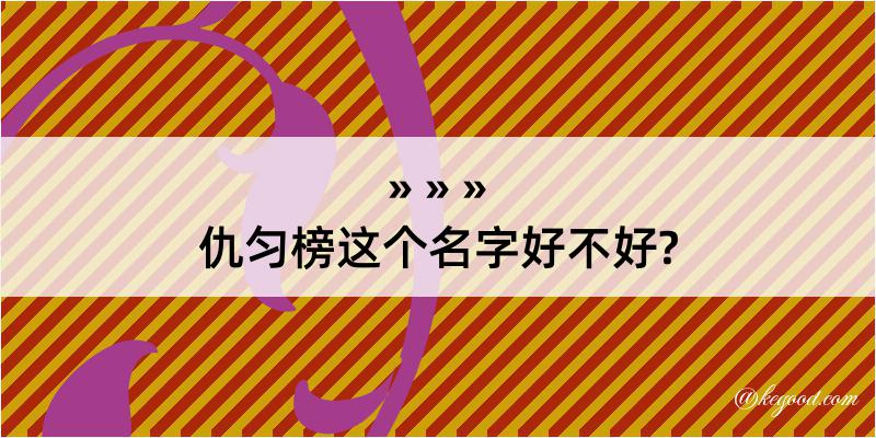 仇匀榜这个名字好不好?